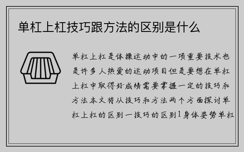 单杠上杠技巧跟方法的区别是什么