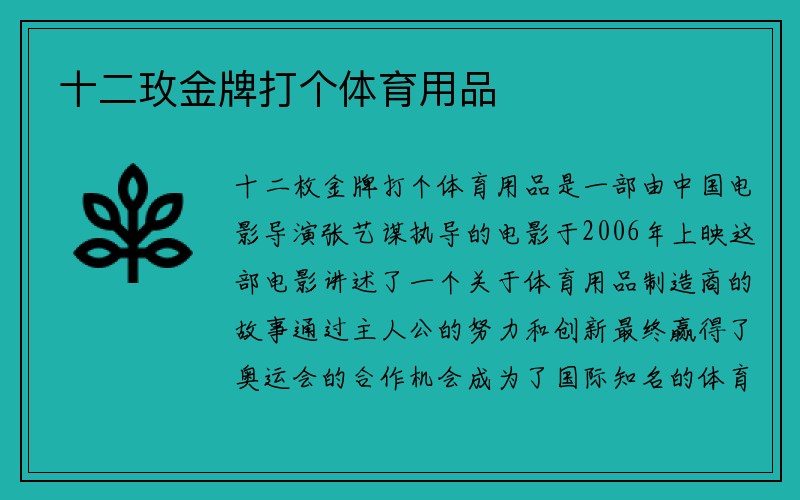 十二玫金牌打个体育用品