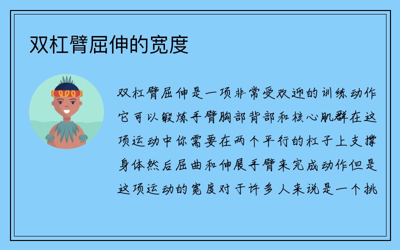 双杠臂屈伸的宽度