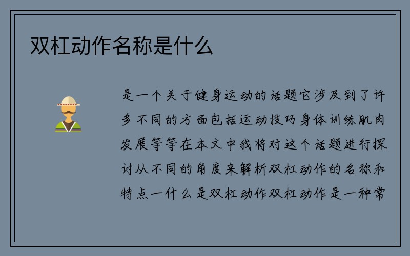 双杠动作名称是什么