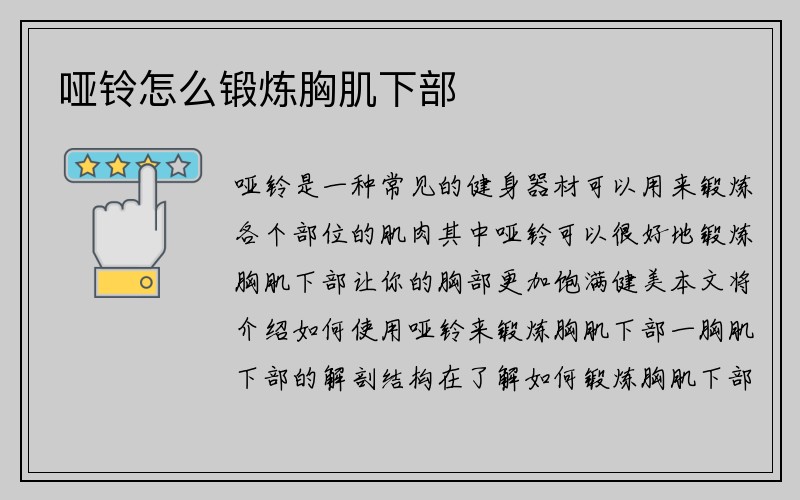 哑铃怎么锻炼胸肌下部