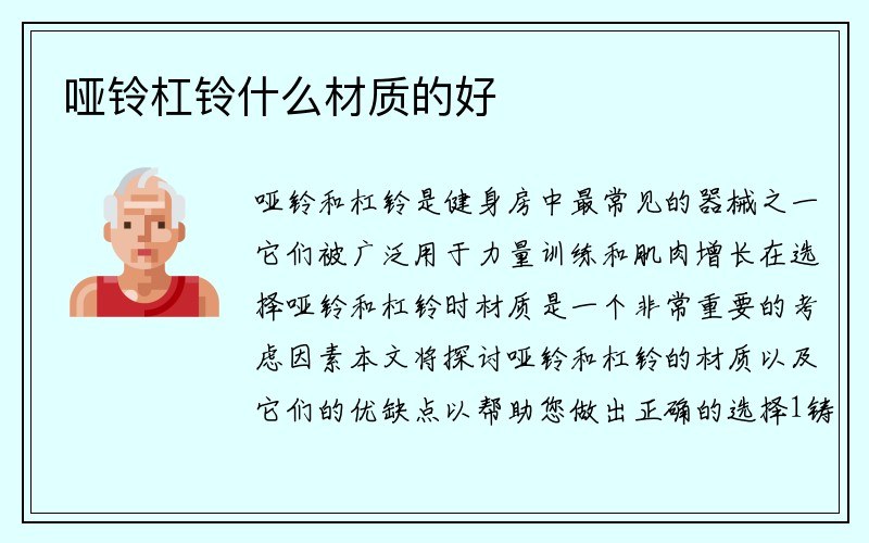 哑铃杠铃什么材质的好