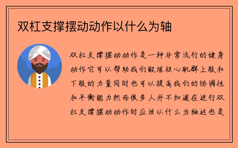 双杠支撑摆动动作以什么为轴