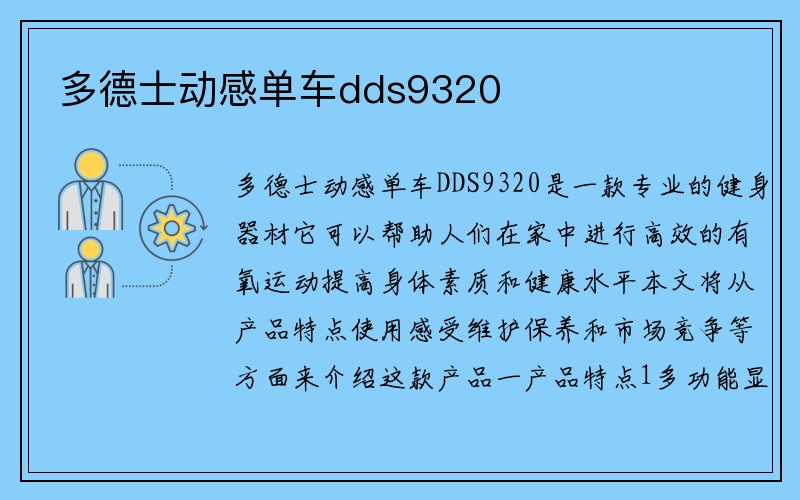 多德士动感单车dds9320